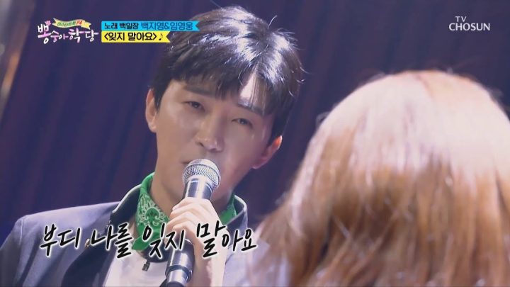 뽕숭아학당 임영웅&백지영 [잊지말아요] (ENG, JPN, CHI)
