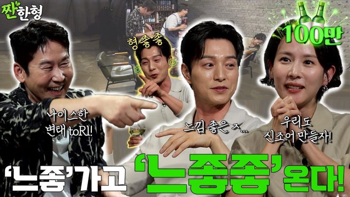 [ENG SUB] 조여정 정성일 {짠한형} EP. 107 MZ가 만든 '느좋'의 진화! 어른들의 '느좋좋' 등장!