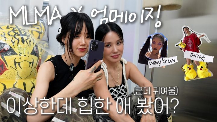 (ENG)🎁구독자 이벤트🎁 킴 카다시안, 빌리 아일리시도 반한, 아티스트 멜로(MLMA)를 만났어요 | 엄메이징 피플 ep.02 with 멜로