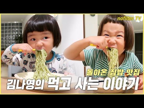 돌아온 집밥 맛집! 김나영의 먹고 사는 이야기 / 김나영의 노필터 티비