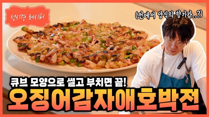 [성시경 레시피] 오징어 감자 애호박전 Sung Si Kyung Recipe - Squid potato zucchini pancake