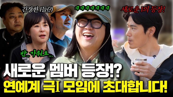 [전설의 아이모임] 광란의 I모임! 더 센 '찐내향인'의 등장