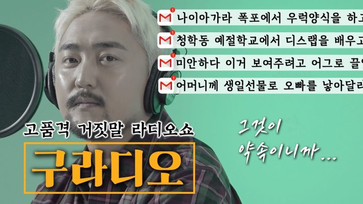 고품격 거짓말 라디오쇼 [구라디오] ep.4 (feat. LG 퓨리케어 미니 공기청정기)
