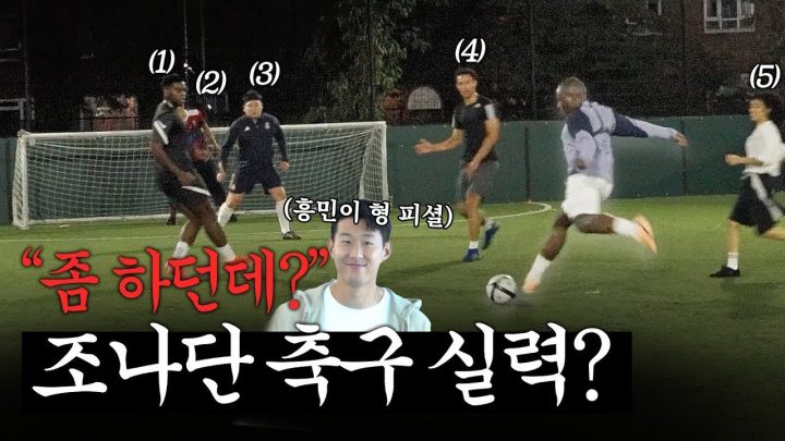 손흥민이 인정한(?) 축구실력으로 영국 현지인과 맞짱 떠봄⚽