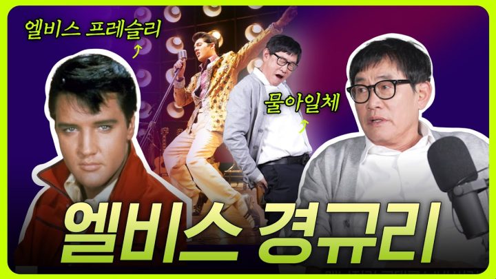 세기를 뛰어넘은 '엘비스 프레슬리'와 '경규리'의 스웩 대결?! l 킬링무비 EP.11 l 엘비스프레슬리