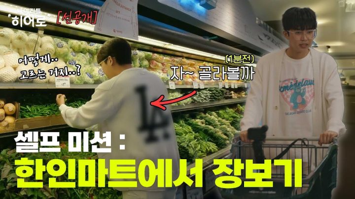 바로 실패한 한인마트 혼자 장보기 미션😜 | 마이리틀히어로 EP 04 선공개 1