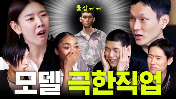 쇼를 위해선 무엇이든 할 수 있다💪🏻극한직업 모델 편 | 모델 토크쇼 3탄 with 박제니, 백준영, 안제민, 김승후, 김지호