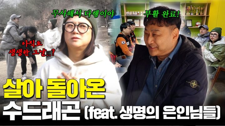 죽음에서 돌아온 자 김수용.. 그날의 이야기🫀💀 (ft. 임형준, 가평소방서 구급대원분들)