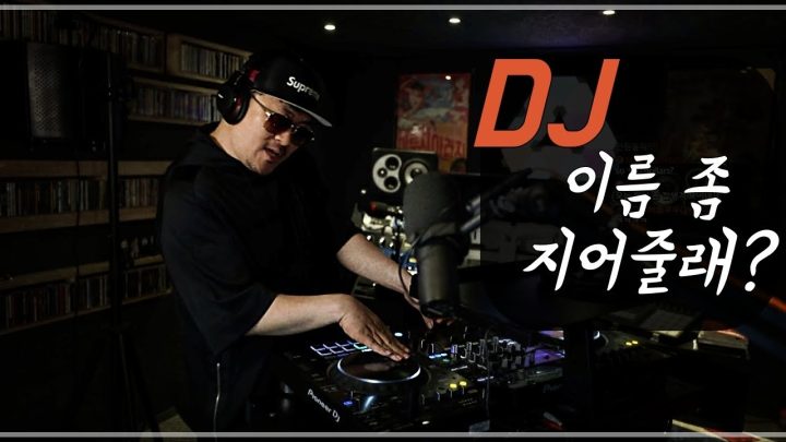 [데프콘] 얘들아! 나 디제이(DJ) 이름 좀 지어줄래? 내가 트는 음악도 좀 들어봐!!