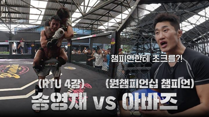 원챔피언십 챔피언 상대로 백초크하는 송영재ㅣEP.5 태국 전지훈련