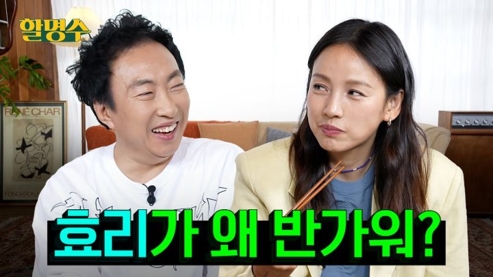 (ENG) 효리가 반갑다는 생각을 한 번도.. 안 했는데 오늘은 좀 반갑네?ㅣ할명수 ep.187