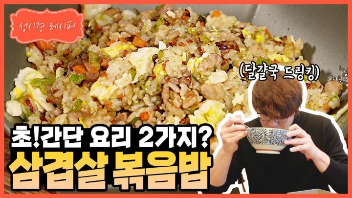 [성시경 레시피] 삼겹살 볶음밥 l Sung Si Kyung Recipe - Fried rice with pork belly