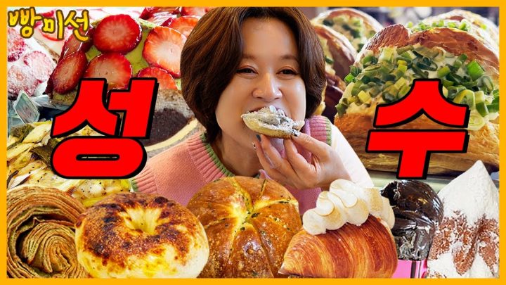 빵미선이 찾아간 핫한 성수 빵집 🥖 서울앵무새, 코끼리베이글, 어니언, 옹근달 | 빵미선 EP.01