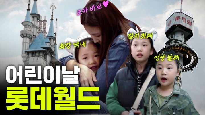한혜진 조카 셋 돌보게 된 사연..."고모! 어디가?"｜롯데월드 눈치 게임 성공?실패? (후렌치레볼루션, 자이로스윙, 어린이날)