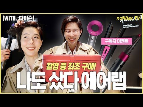 나도 샀다 에어랩! 노필터 촬영 중 최초 구매! (에어랩 구독자 이벤트)/ 김나영의 노필터 티비
