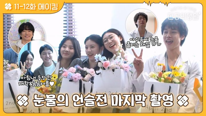 [🏥메이킹] 눈물의 마지막 촬영 비하인드👊 가지 마 언슬전 가지 마 OBGY😭💗 #언젠가는슬기로울전공의생활 EP.12