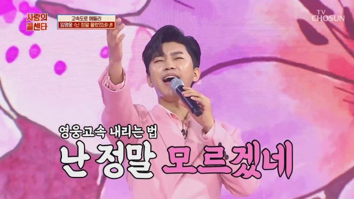 임영웅 [난 정말 몰랐었네] 사랑의콜센타 (ENG)