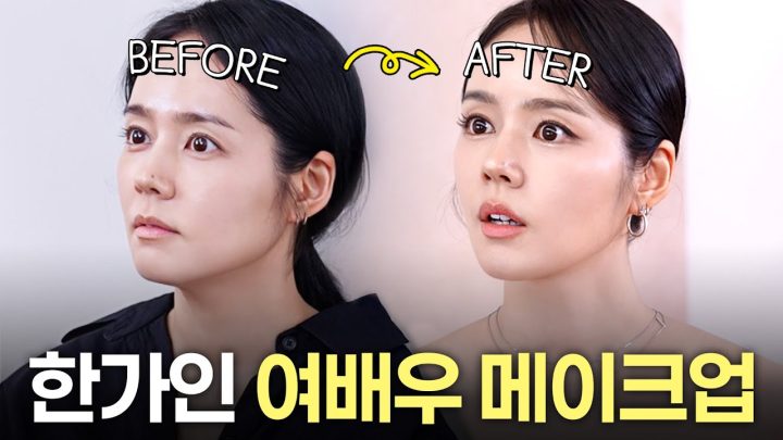 한가인 23년 담당한 청담샵쌤이 알려주는 여배우 메이크업 꿀팁 최초공개 (피부 관리법)