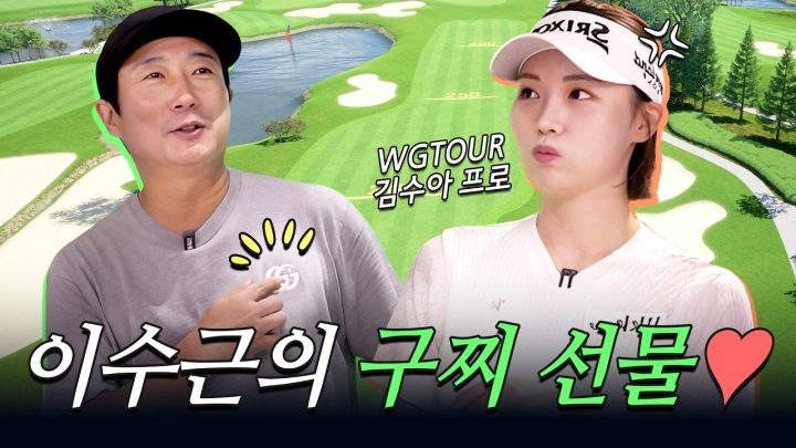 이수근의 명품 구찌 VS 김수아 프로의 명품 스윙 후반전 경기! | 이수근의 수크린⛳️