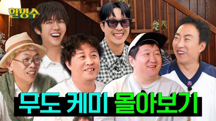 대체 무도는 언제 질려? 명수 준하 형돈 하하 광희 태호PD까지 가족같은 무한도전👐 | 여름방학 특집🌴 | 할명수 무도케미 몰아보기