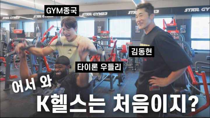 김동현 vs. 타이론 우들리 2차전 ㅋㅋ  (Feat. 타이론 우들리, 김동현)