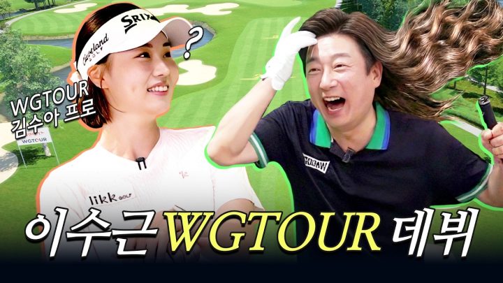 이수근 WGTOUR 도전!? 김수아 프로와 함께하는 G투어 모드 스크린! | 이수근의 수크린⛳️