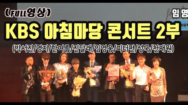 ◆ 떳다~! 임영웅 ◆ KBS 아침마당 콘서트 풀영상 2부 (박서진/명지/한여름/진달래/임영웅/피터펀/성국/천재원)