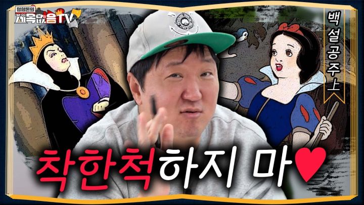 [도니동화]💃공주면 다야!? 이 싸가지 어떡할꺼야!!!💢💢 백설공주上편