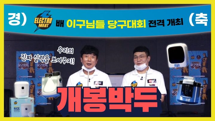 일렉트로마트 배 이구님들 당구대회 전격 개막! 9월 2일에 만나요~