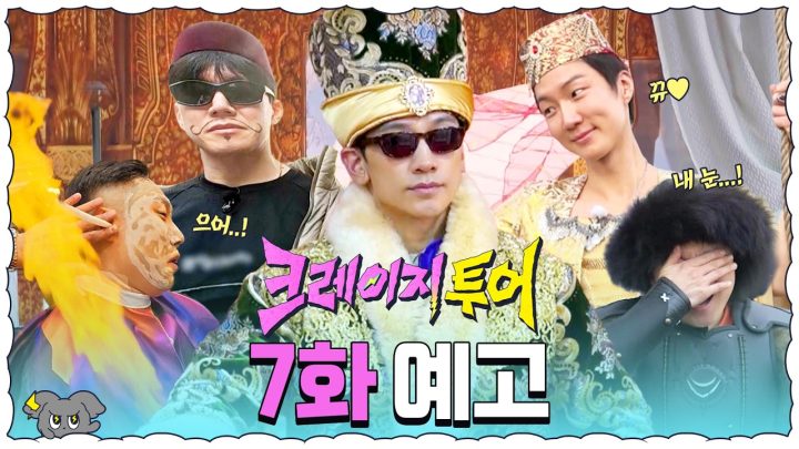 [7화 예고] 이스탄불 🔥HOT가이즈🔥 충격 비주얼 실화! | 크레이지 투어