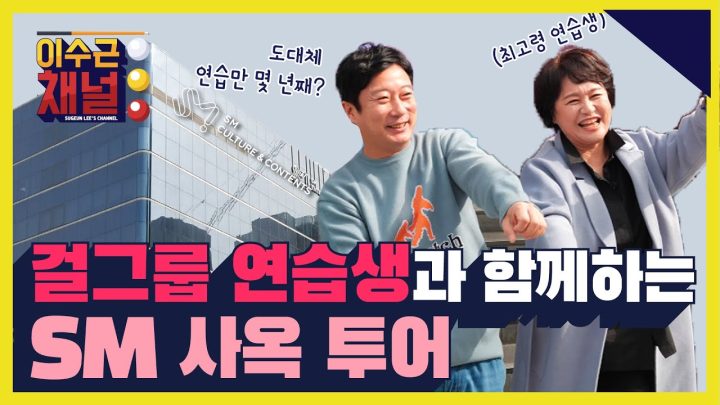 걸그룹 연습생과 함께 하는 이수근의 SM 사옥 투어 (feat.이수근의 당구 교실)