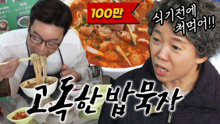 [고독한 밥묵자 Ep.8] 제목은 대창쌀국수로 하겠습니다. 근데 이제 욕쟁이할매 욕을 곁들인…(feat.정이랑)