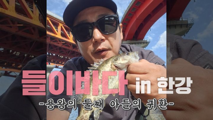 [들이바다] 용왕의 둘째 아들의 귀환 in 한강