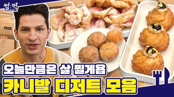 1년에 한 번뿐인 카니발 축제, 오늘만큼은 0칼로리!🥞