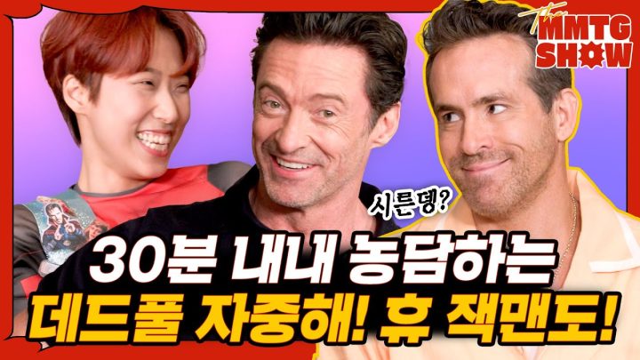 한국에서 나보다 더 열심히 산 거 같은 휴 잭맨, 라이언 레이놀즈를 만나보았다|🎙️The MMTG SHOW