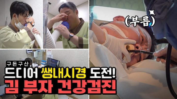 총 300만 원 든 김 부자 건강검진 최초공개!! 비수면 내시경을 하게 된 구라의 반응은..? 모발검사, 심전도, 내시경까지 싹 했습니다! 김 부자의 건강검진 브이로그 [그리구라]