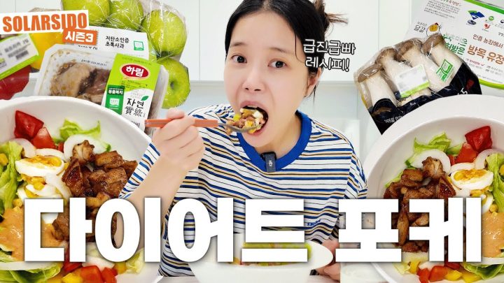 흑백요리사도 울고 갈 “나야 다이어트 포케”