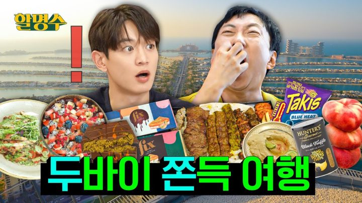 (ENG) 두쫀쿠가 유행이래서 두바이 왔는데 이거 두바이에 안 팔잖아 민호야 | 두바이 2편 | 할명수 ep.267