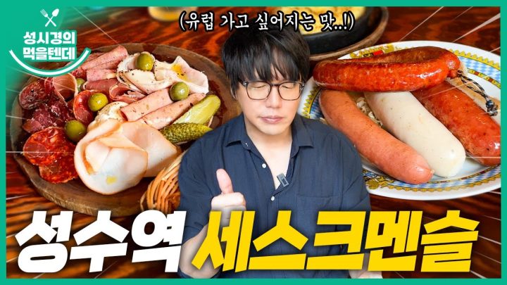 [sub] 성시경의 먹을텐데 l 성수역 세스크멘슬