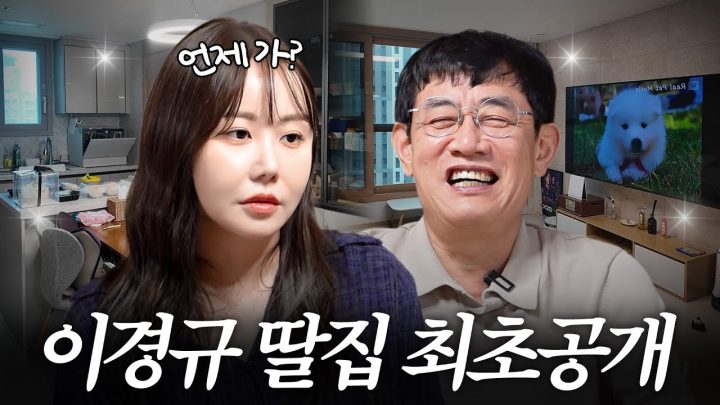 생전 처음으로 생일상을 차려준다는 딸 예림이 집 방문한 이경규