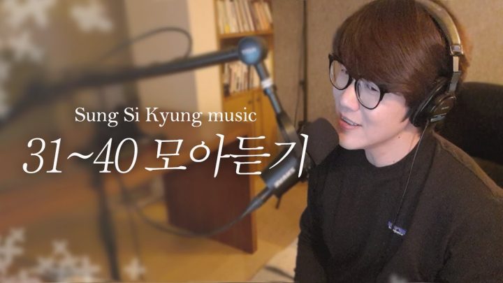 [성시경 노래] 31~40 모아듣기 l Sung Si Kyung Music l 거리에서, 그 자리에 그 시간에, 편지, 이 바보야, 늘 그대, 인사