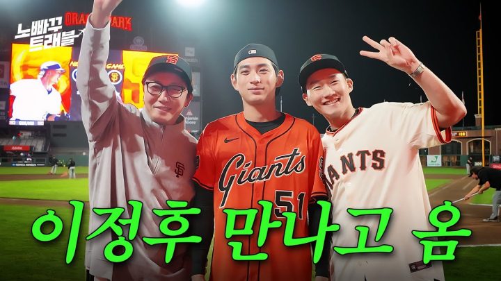 정후 덕에 오라클파크 마운드 서봤다!│노빠꾸트래블 EP.02