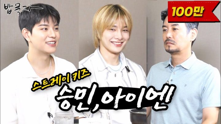 [EN] [밥묵자] 스트레이 키즈 vs 스트레스 아재(feat.승민,아이엔)