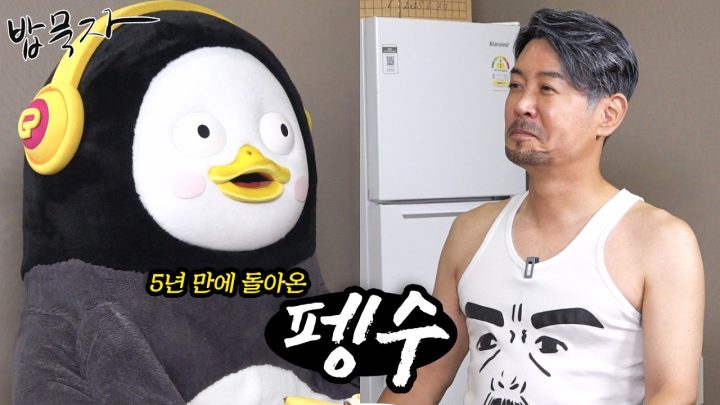 [밥묵자] 5년만에 돌아온 펭수 vs 5년동안 여전히 백수