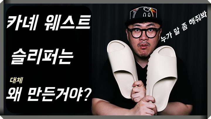 [데프콘TV] 뭐? 이 슬리퍼 시세가 지금 30만원이야? 😱 난 5만원 줬는데? 카녜가 만든 이지 슬라이드