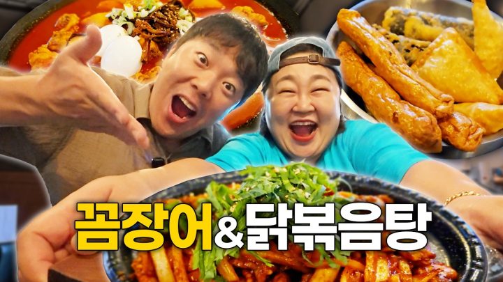 품절 주의! 꼼장어&고사리닭볶음탕ㅣ답방왔꽁! Ep.2