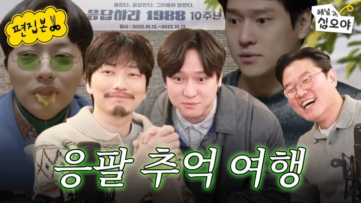 키스무새 선우와 웃수저 도롱뇽이 뽑은 응팔 명장면 | 🎥라이브 짧게보기