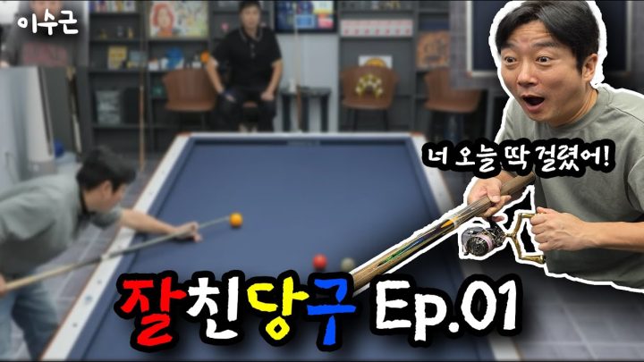 이수근의 베스트샷을 라이브로 볼 수 있다고?! 잘친당구 EP.01 | 이수근 VS 김민수 1:1 매치 🎱