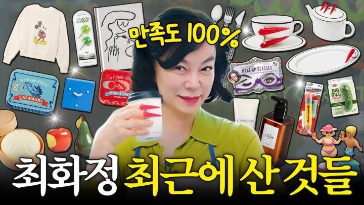 쇼핑천재 최화정이 쓸어온 신상 핫템 13가지 최초공개 (+주방템,신상템,예쁜쓰레기)