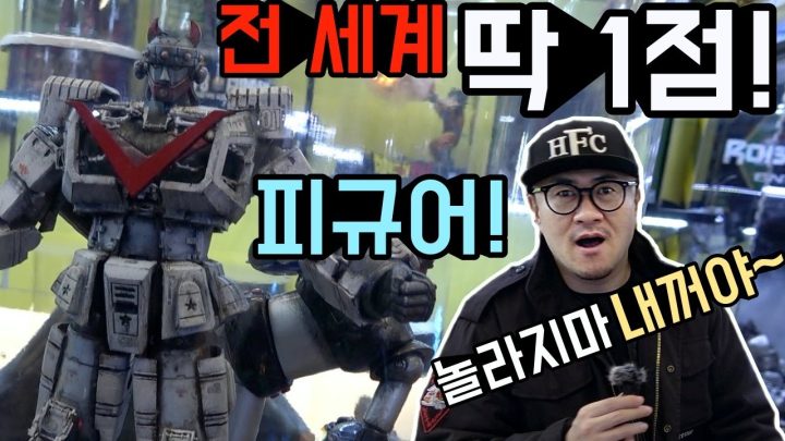 전세계 딱 1점! 아끼고 아끼는 데프콘의 피규어를 드디어 공개합니다!